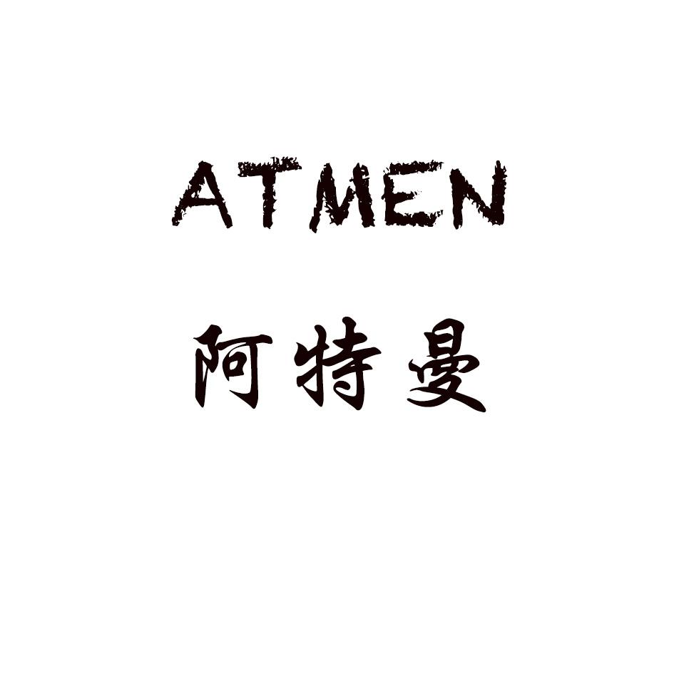 阿特曼 ATMEN