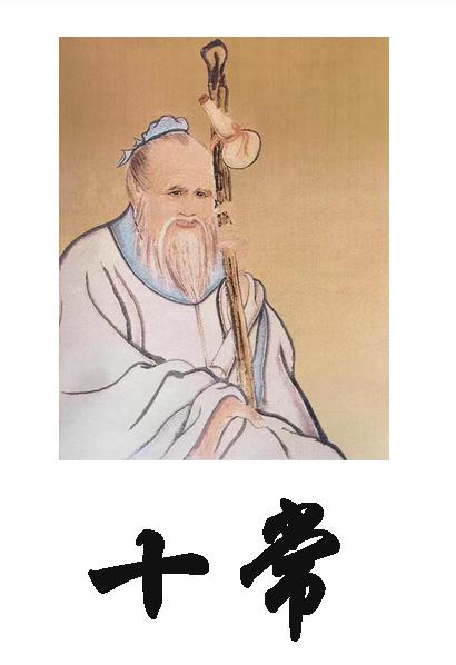 十常