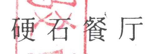 硬石餐厅