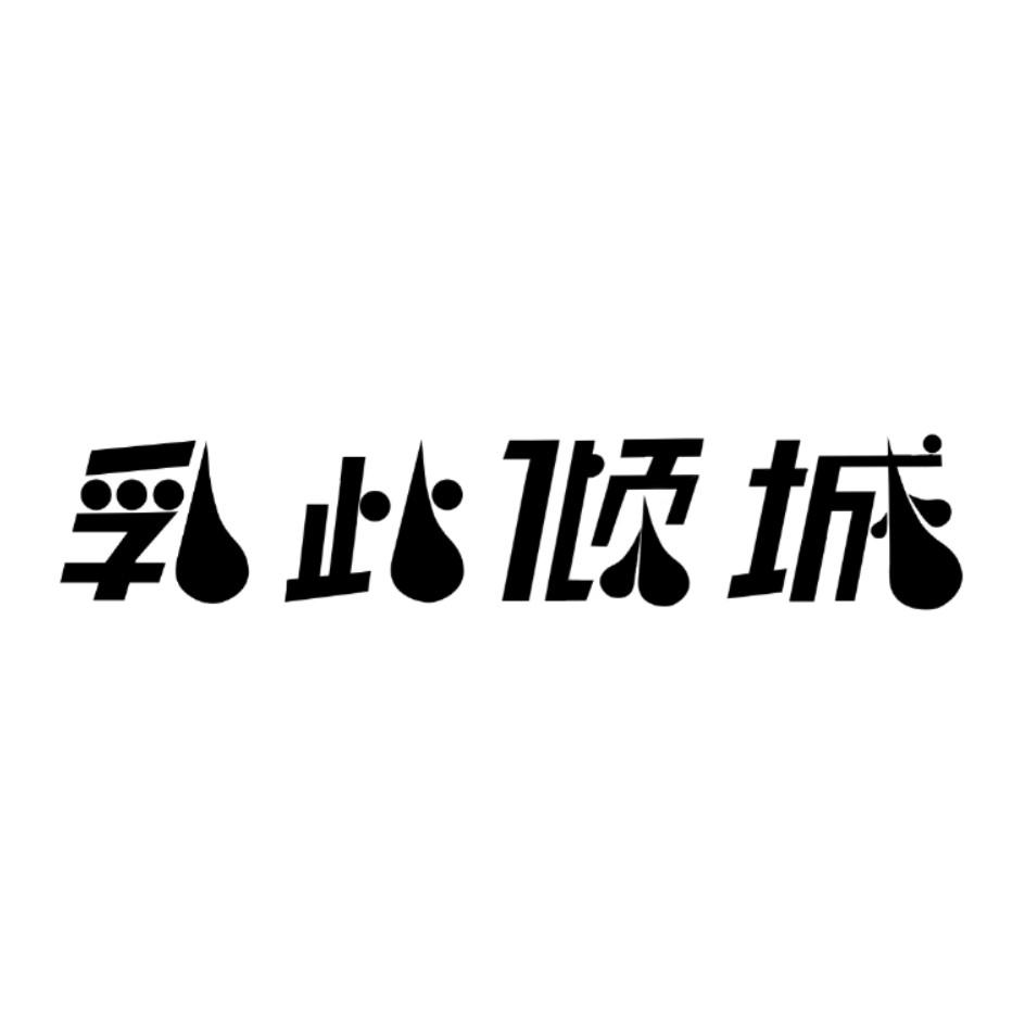 乳此倾城