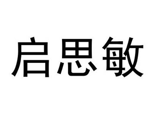 启思敏