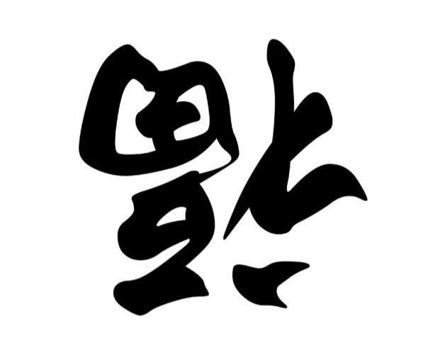 福