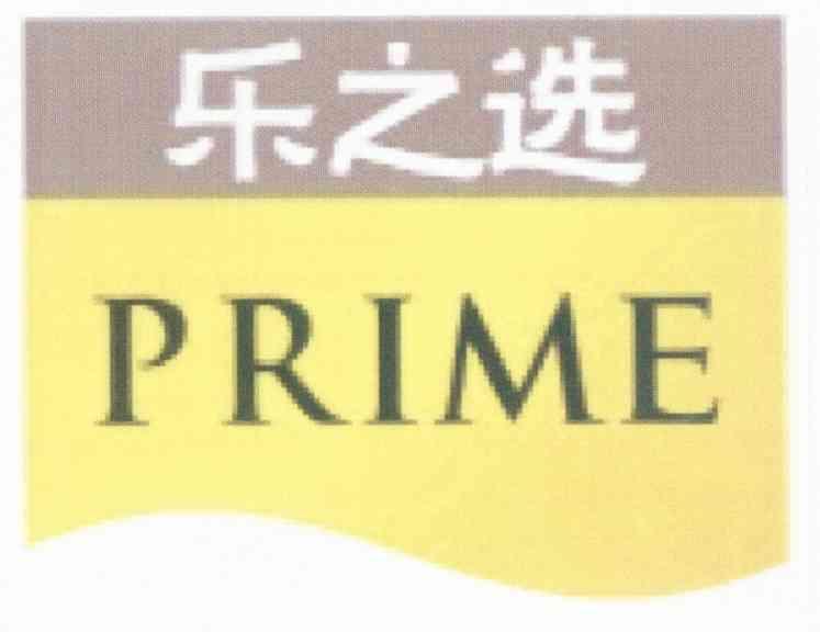 乐之选 PRIME