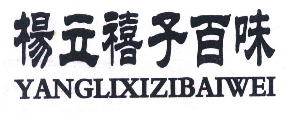杨立禧子百味