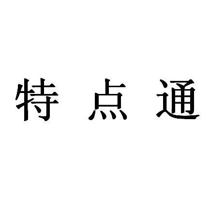 特点通