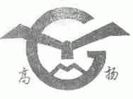 高扬