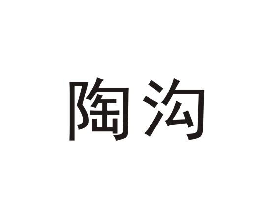 陶沟