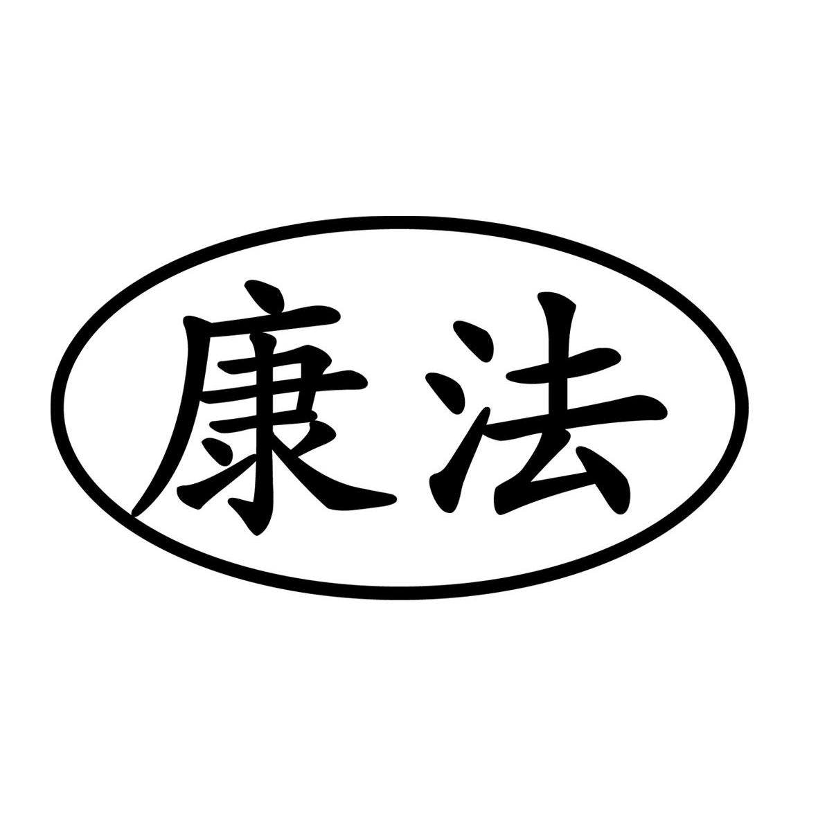 康法