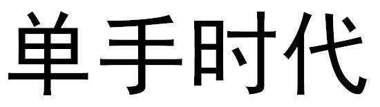 单手时代