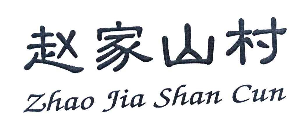 赵家山村