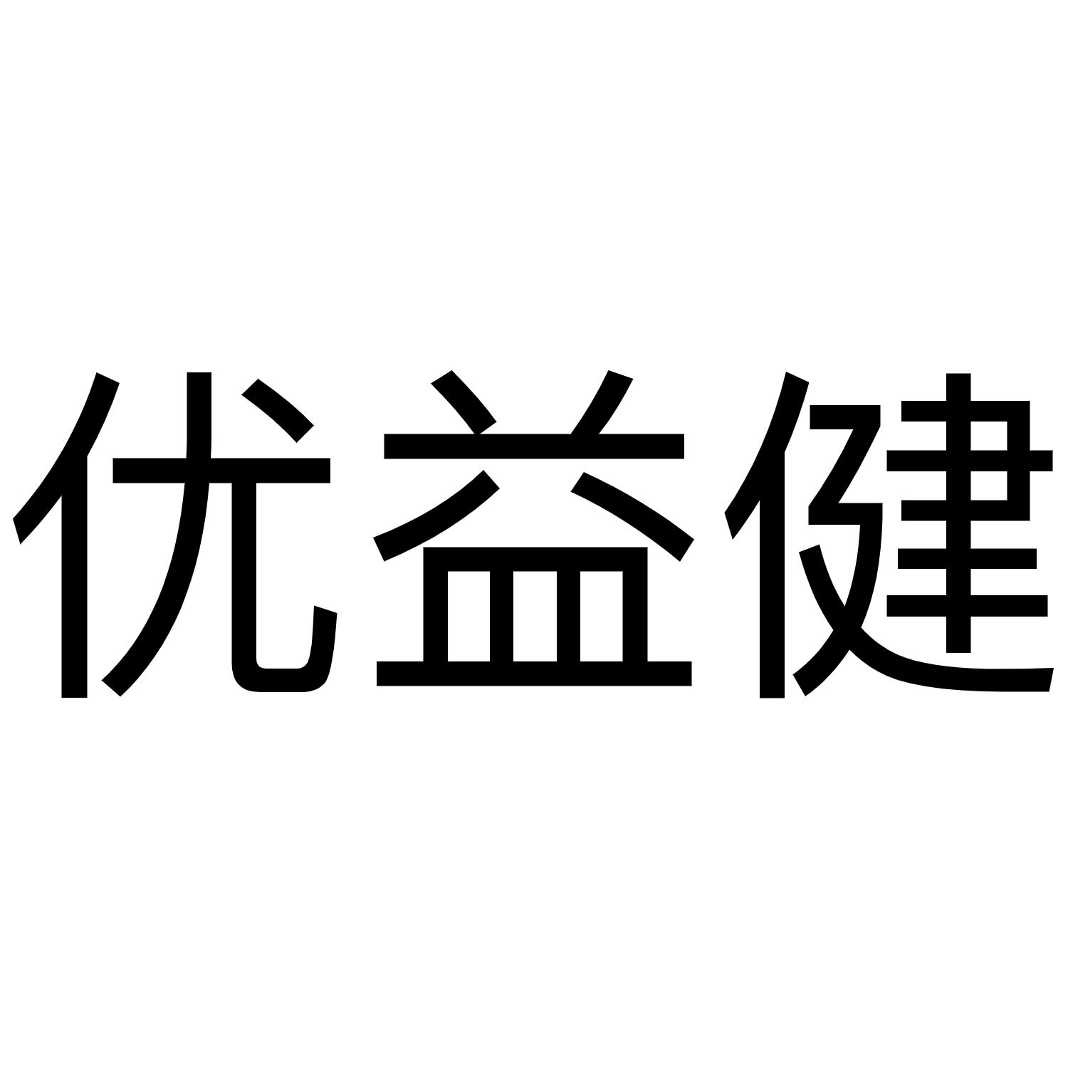优益健