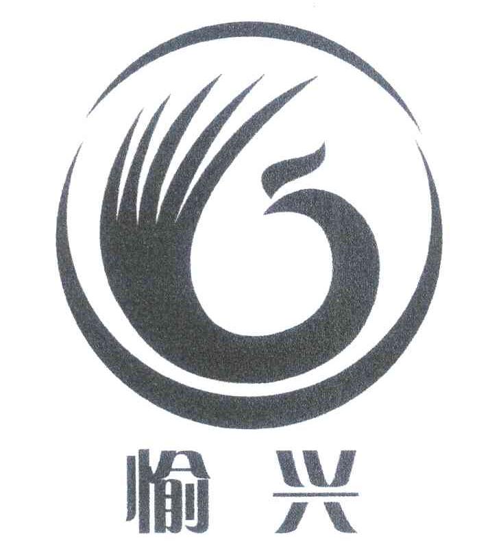 愉兴