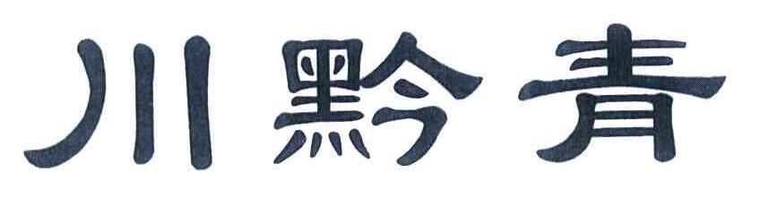 川黔青
