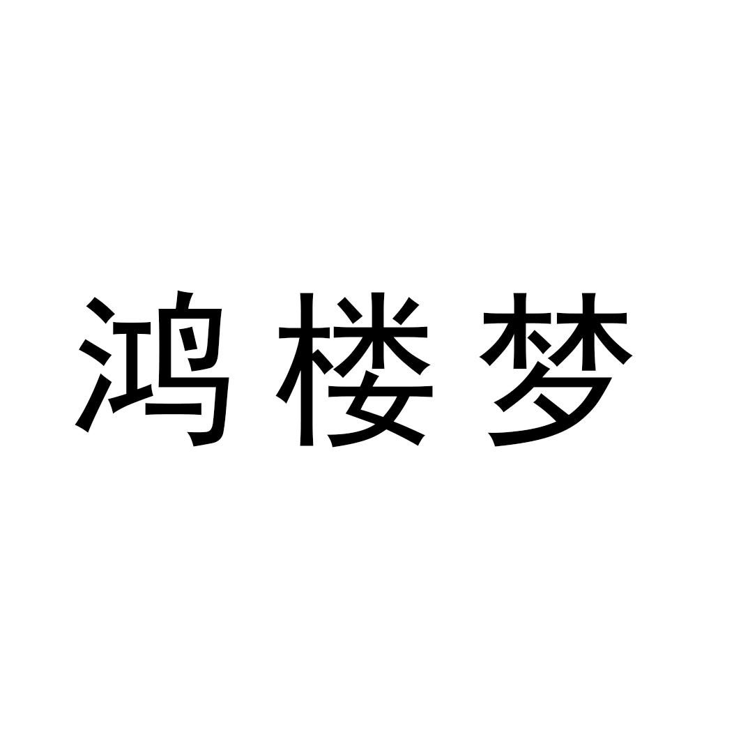 鸿楼梦