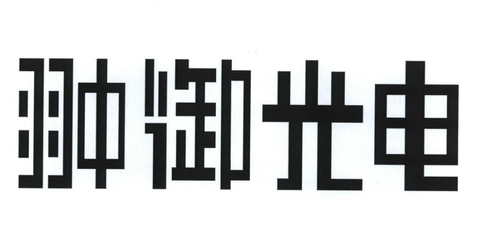翀御光电