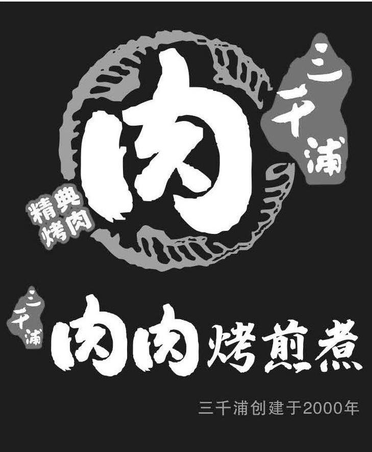 三千浦 肉 精典烤肉 肉肉烤煎煮 三千浦创建于2000年