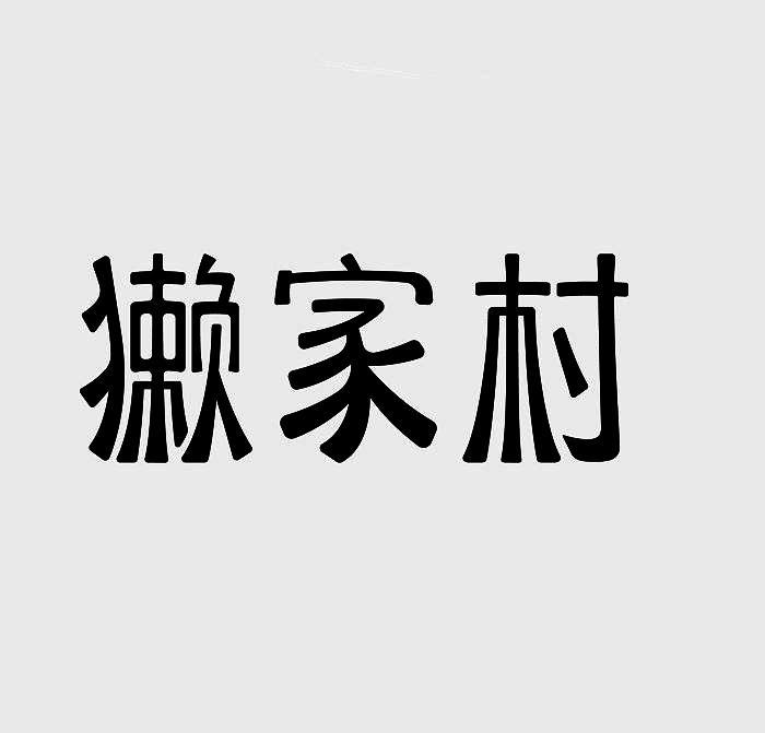 獭家村