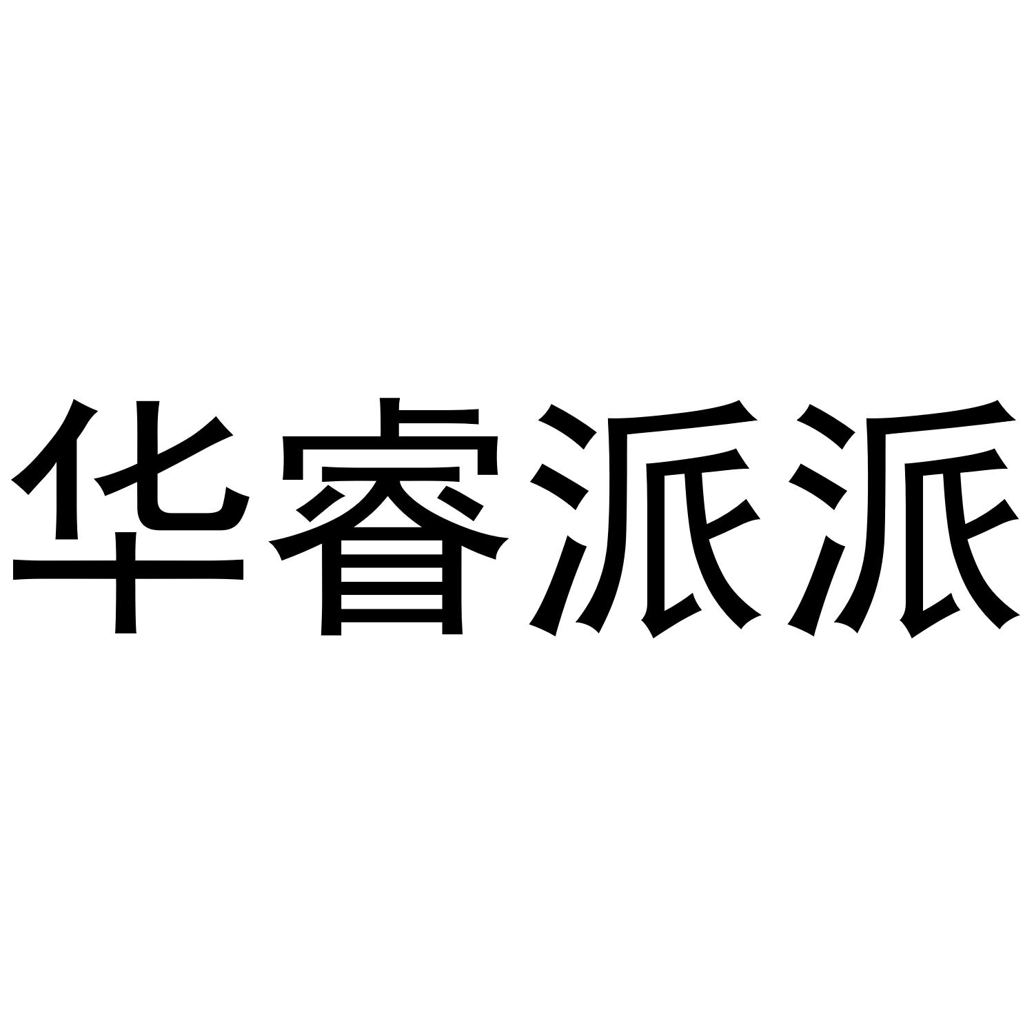 华睿派派