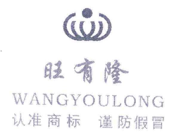 旺有隆