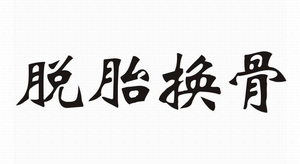 脱胎换骨
