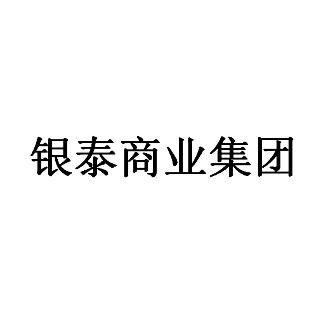 银泰商业集团