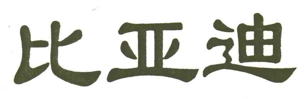 比亚迪