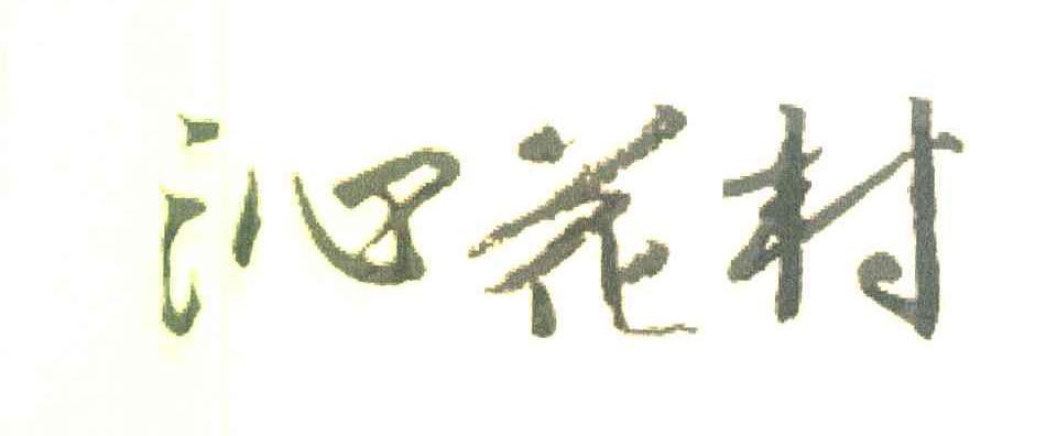 沁花村