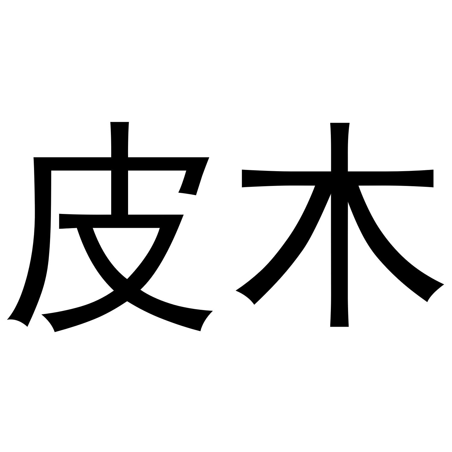 皮木