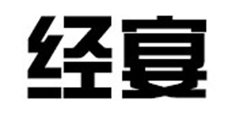 经宴
