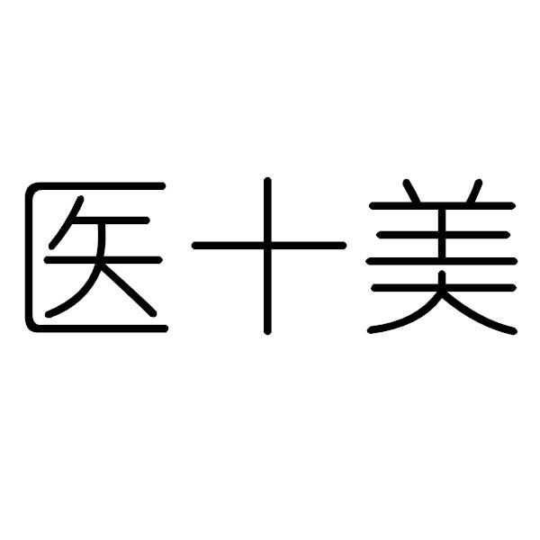 医十美
