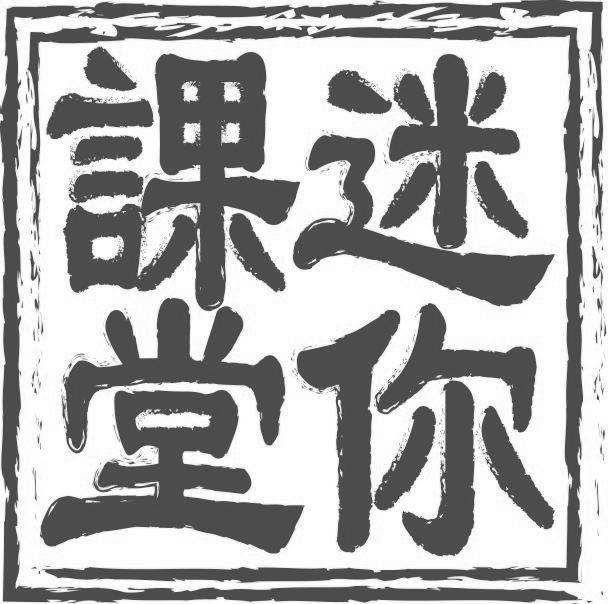 迷你课堂