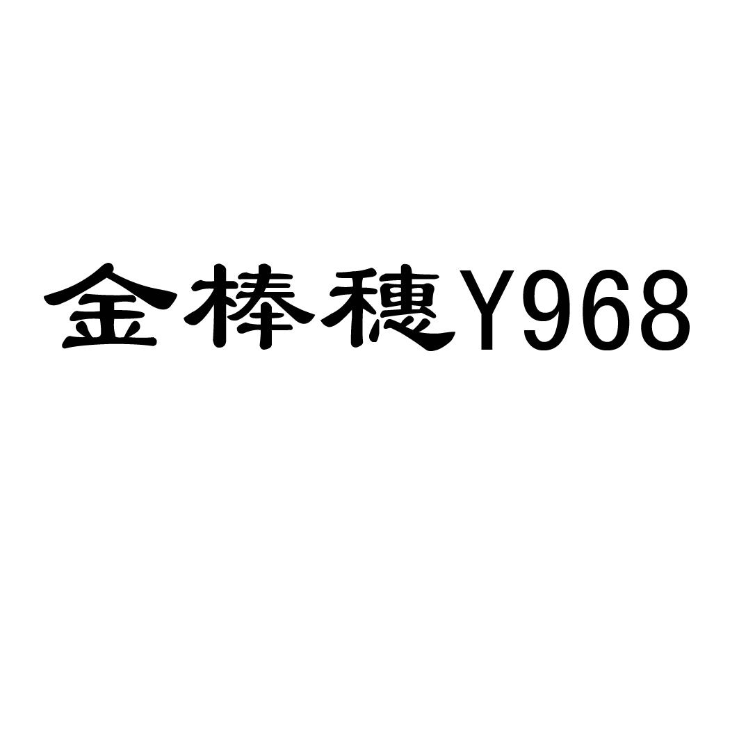 金棒穗  Y 968
