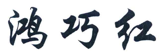 鸿巧红