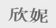 欣妮