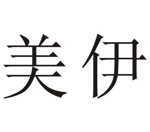 美伊