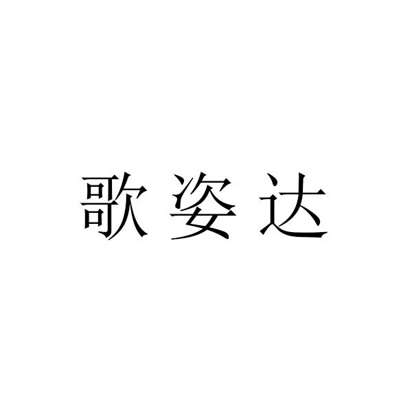 歌姿达