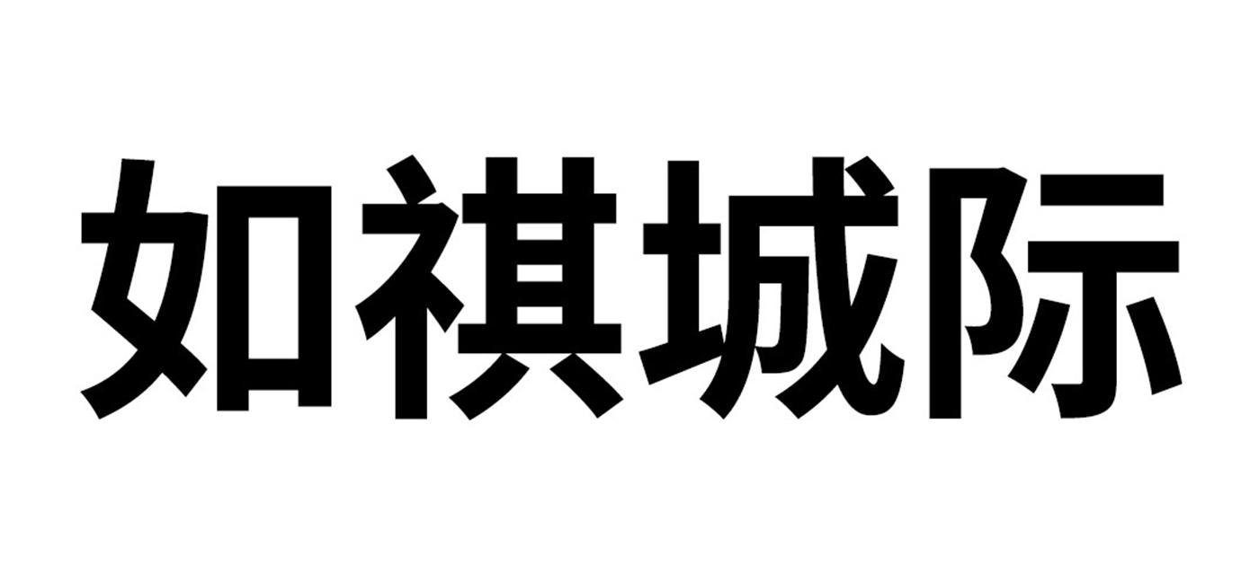 如祺城际