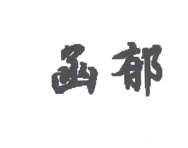 函郁