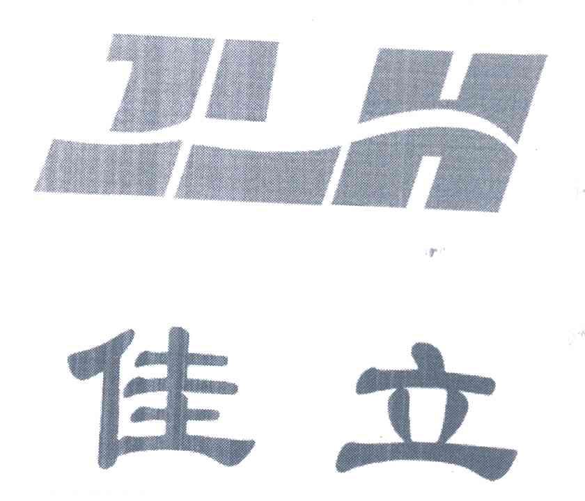 佳立