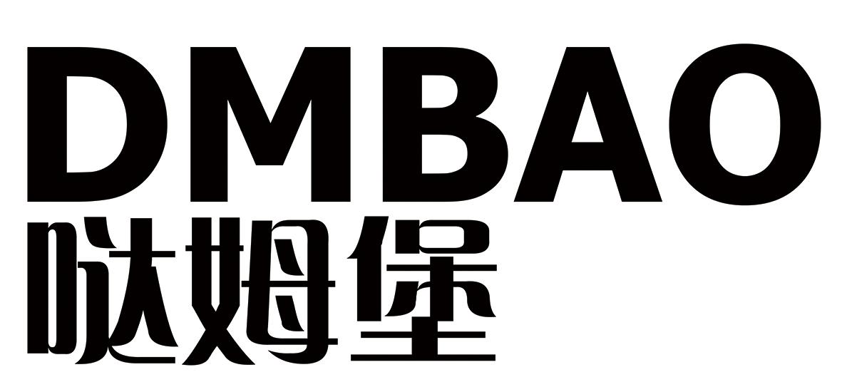 哒姆堡 DMBAO