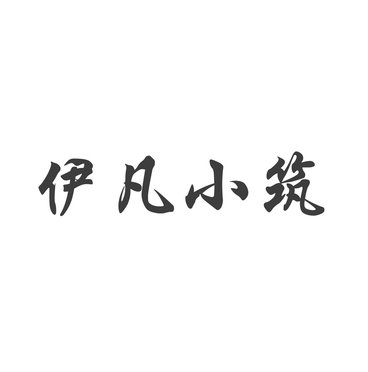 伊凡小筑