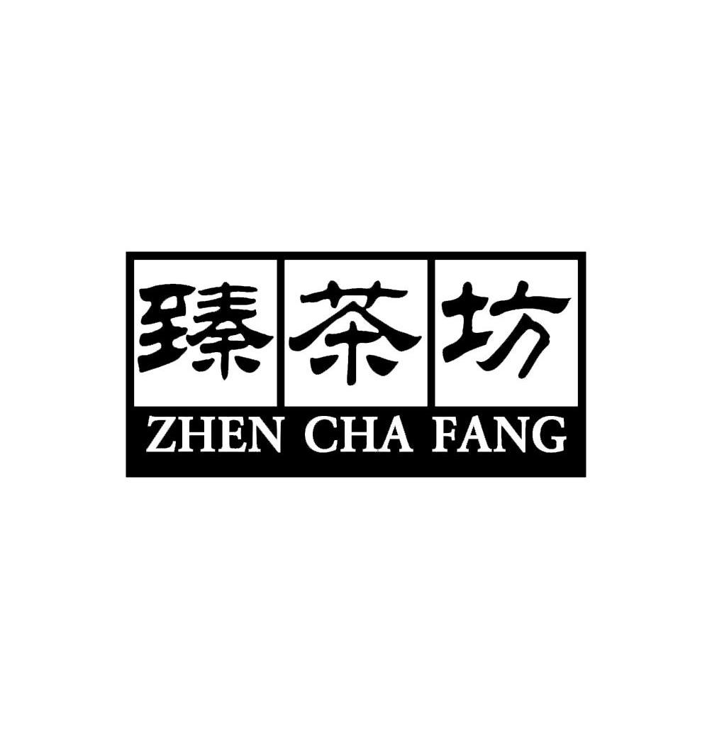 臻茶坊