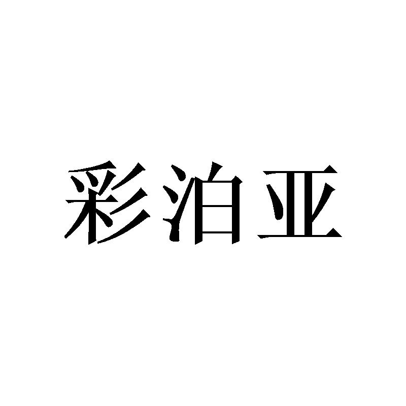 彩泊亚