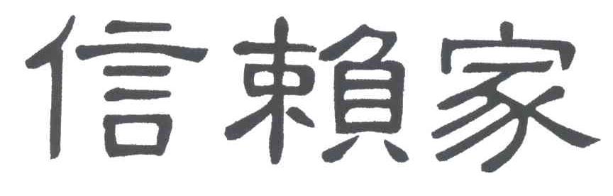 信赖家