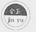 金玉
