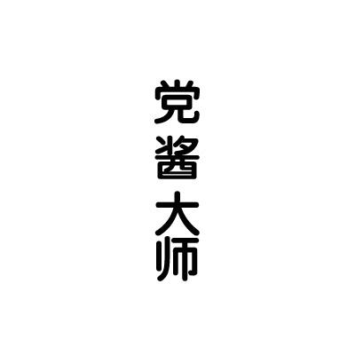 党酱大师