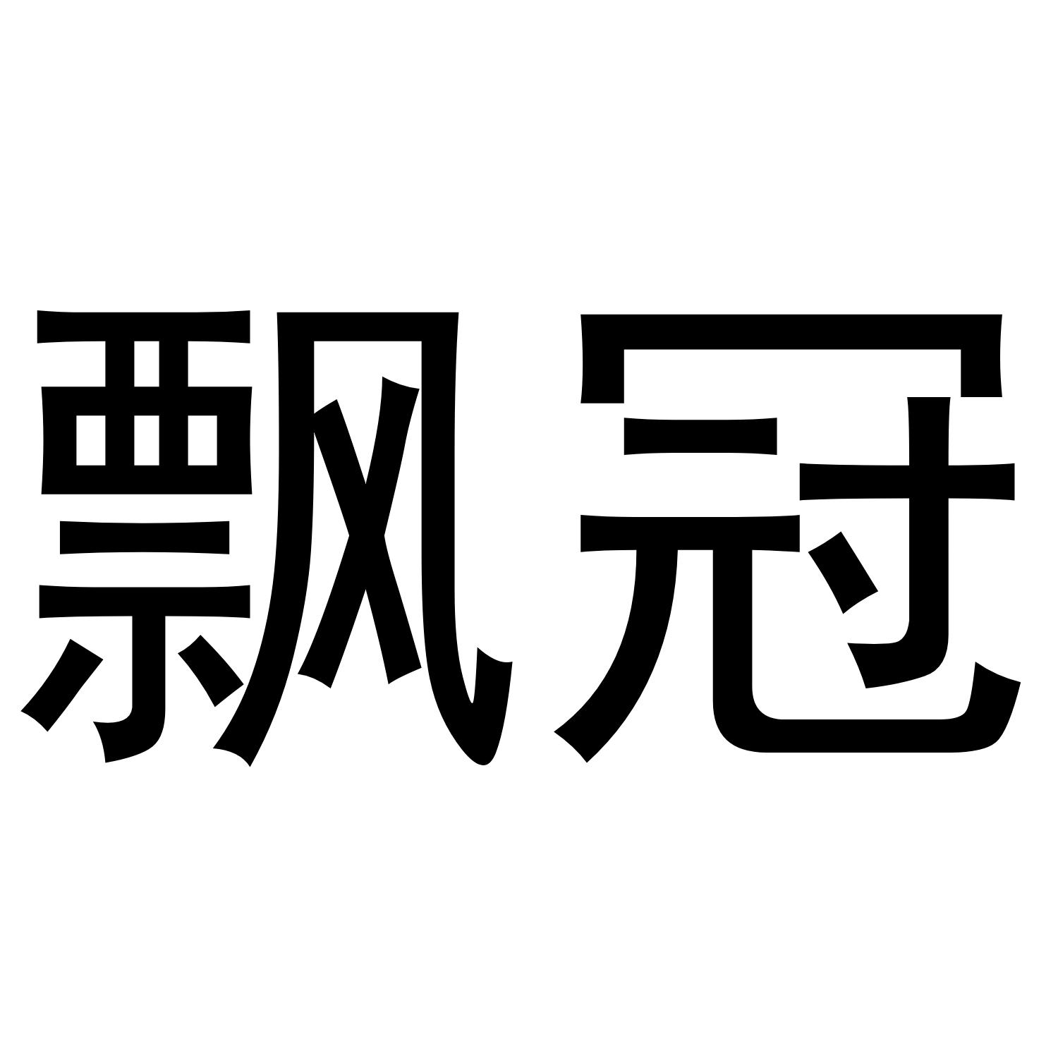 飘冠