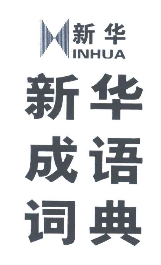 新华成语词典;新华INHUA