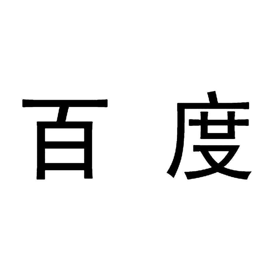 百度