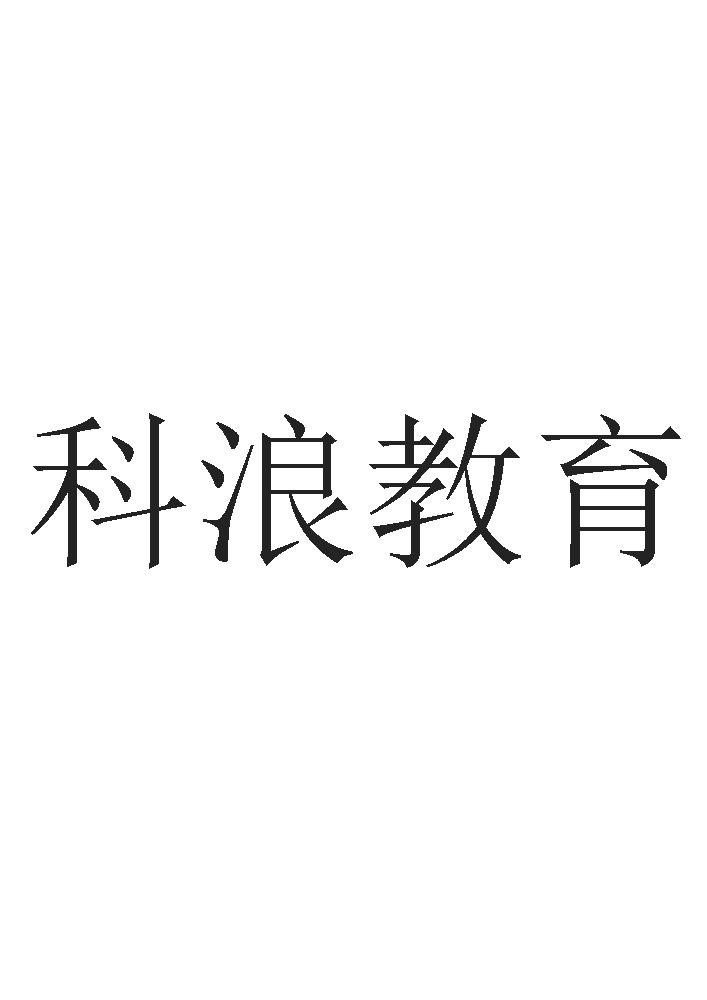 科浪教育